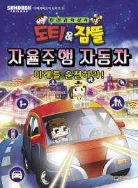 도티&잠뜰 미래과학상식 자율주행자동차